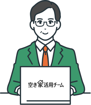 空き家センター