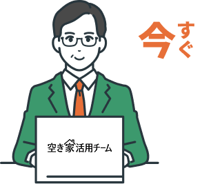空き家センター