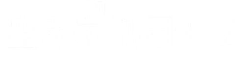 空き家センター